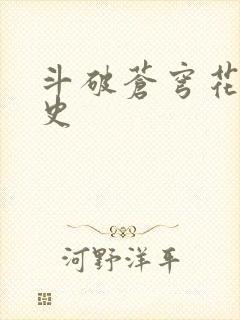 斗破苍穹花宗秘史封面