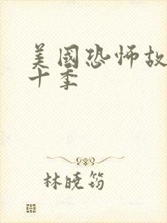 美国恐怖故事第十季