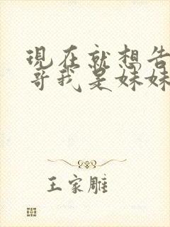 现在就想告诉哥哥我是妹妹