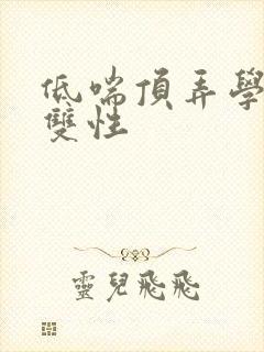 低喘顶弄学长H双性