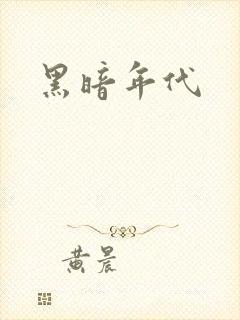 黑暗年代