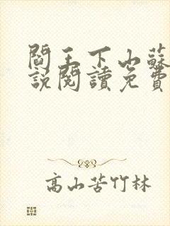 阎王下山苏文小说阅读免费