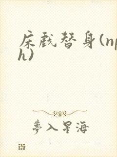 床戏替身(nph)封面