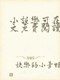小说乐可在线全文免费阅读笔趣阁下载网站