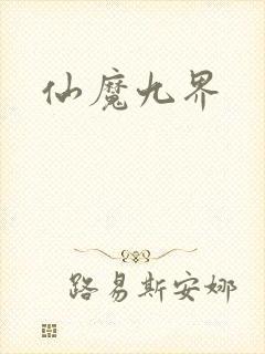 仙魔九界