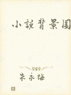 小说背景图