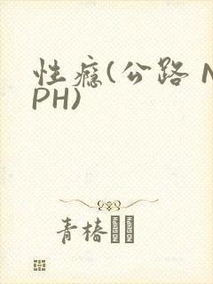 性瘾(公路 NPH)