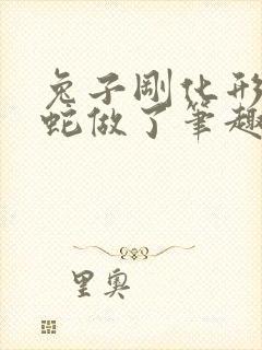 兔子刚化形就被蛇做了笔趣阁