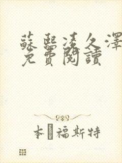 苏熙凌久泽小说免费阅读封面