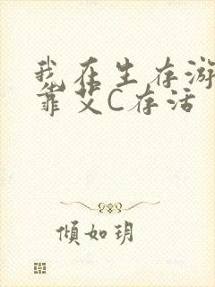 我在生存游戏里靠艾C存活