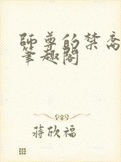 师尊的禁裔小说笔趣阁