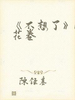 《不想了》by花卷
