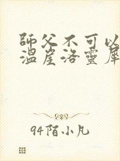 师父不可以温离温崖洛灵犀笔趣阁