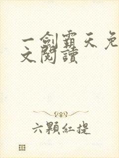 一剑霸天免费全文阅读