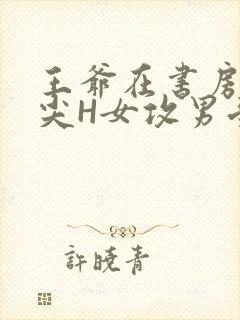 王爷在书房含乳尖H女攻男受