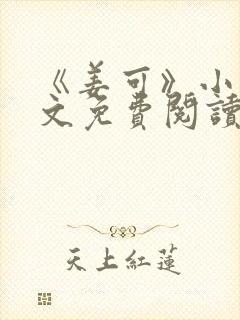 《姜可》小说全文免费阅读