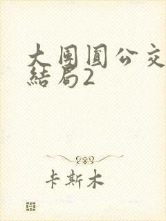 大团圆公交车大结局2