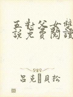 五对父女双飞小说免费阅读