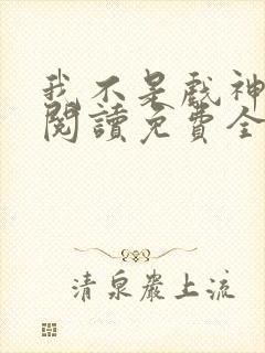 我不是戏神在线阅读免费全文