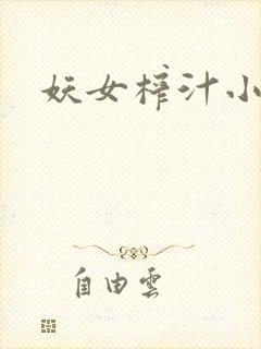 妖女榨汁小说封面