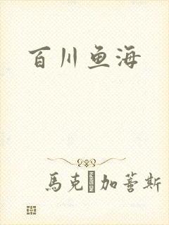 百川鱼海