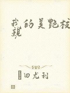 我的美艳校长母亲封面