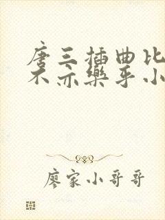 唐三插曲比比东不亦乐乎小说