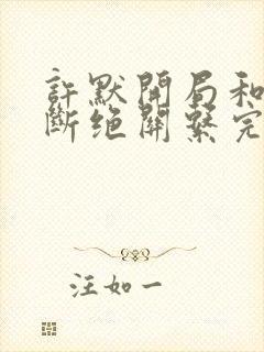 许默开局和父母断绝关系完整版