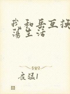 我和岳互换的性荡生活