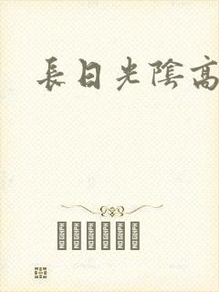 长日光阴高h