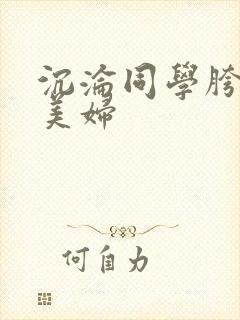 沉沦同学胯下的美妇