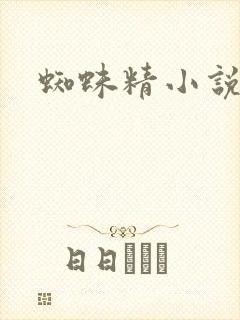 蜘蛛精小说封面