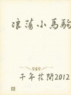 浪荡小马驹