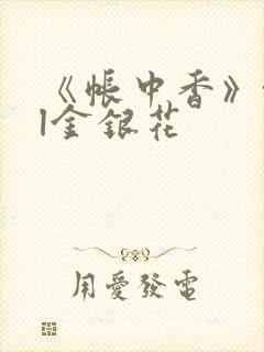 《帐中香》txl金银花