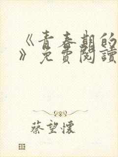 《青春期的迷失》免费阅读