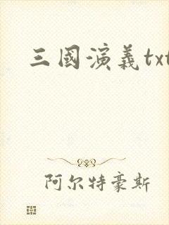 三国演义txt