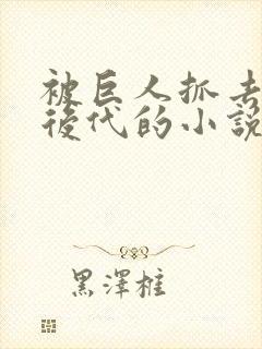 被巨人抓去繁衍后代的小说