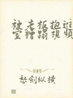 被老板抱进办公室糟蹋视频封面