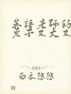 英语老师的大白兔子又大又好吃