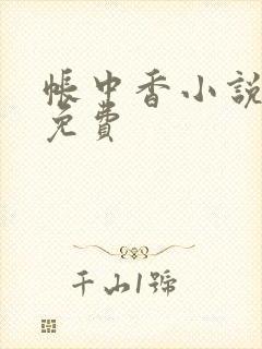 帐中香小说全文免费封面