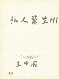 私人医生H1高
