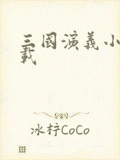 三国演义小说下载