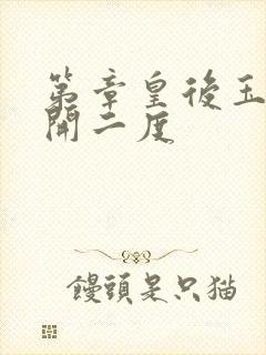 第章皇后玉臀梅开二度