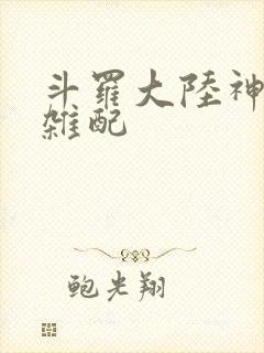 斗罗大陆神界大杂配封面