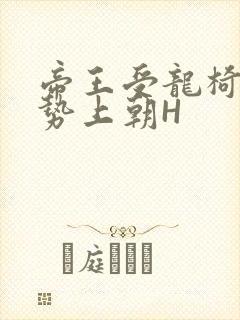 帝王受龙椅含玉势上朝H