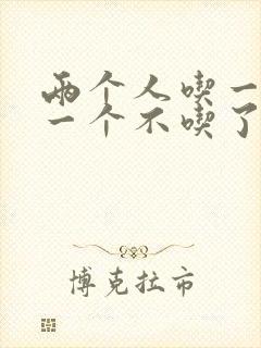 两个人吃一个奶一个不吃了