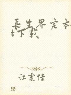 长生界完本txt下载