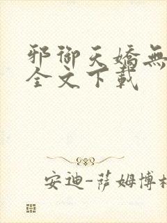 邪御天娇无删减全文下载