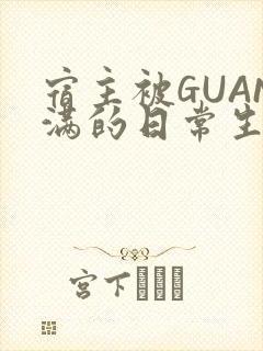 宿主被GUAN满的日常生活