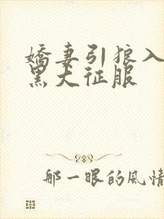 娇妻引狼入室被黑大征服